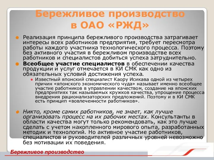 Бережливое производство в ОАО «РЖД» Реализация принципа бережливого производства затрагивает интересы всех