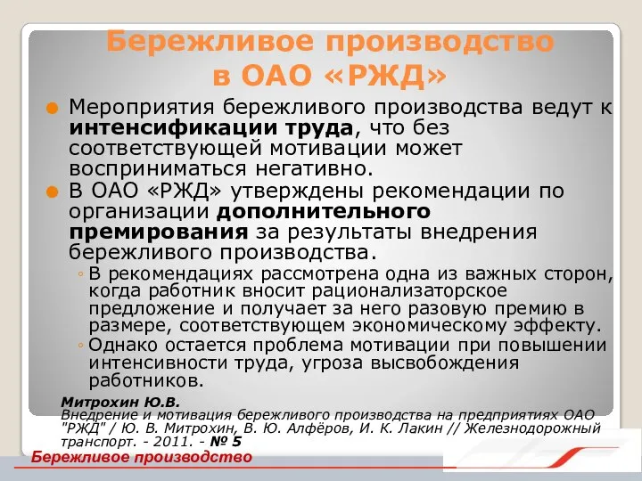 Бережливое производство в ОАО «РЖД» Мероприятия бережливого производства ведут к интенсификации труда,