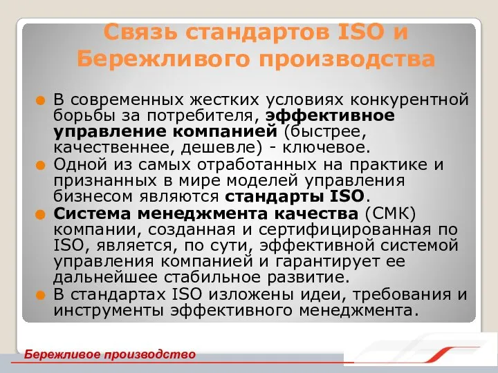 Связь стандартов ISO и Бережливого производства В современных жестких условиях конкурентной борьбы