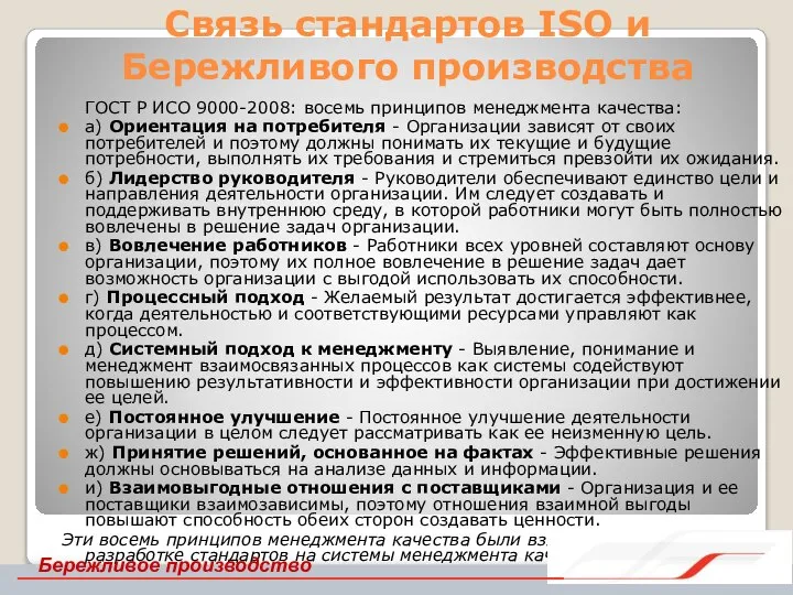 Связь стандартов ISO и Бережливого производства ГОСТ Р ИСО 9000-2008: восемь принципов