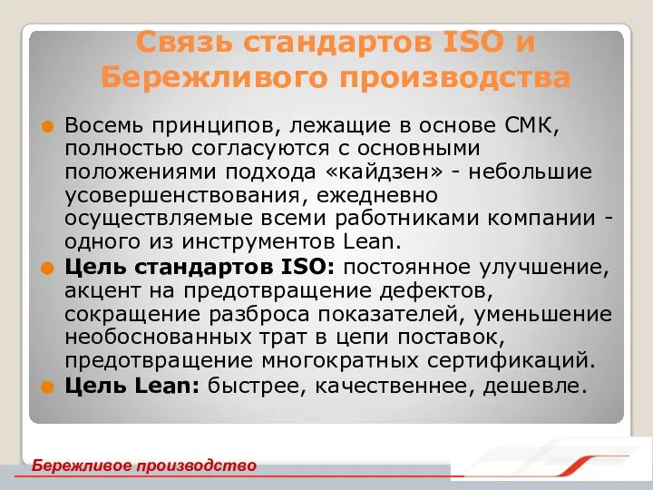 Связь стандартов ISO и Бережливого производства Восемь принципов, лежащие в основе СМК,