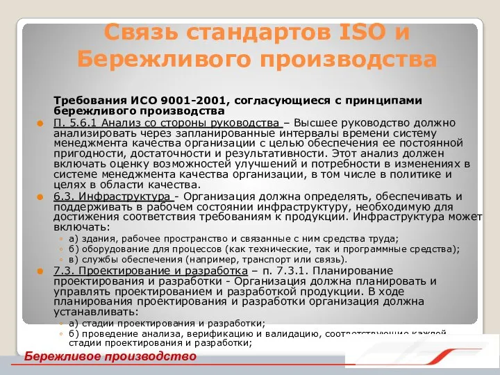 Связь стандартов ISO и Бережливого производства Требования ИСО 9001-2001, согласующиеся с принципами