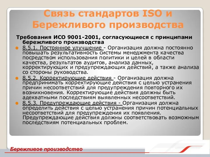 Связь стандартов ISO и Бережливого производства Требования ИСО 9001-2001, согласующиеся с принципами