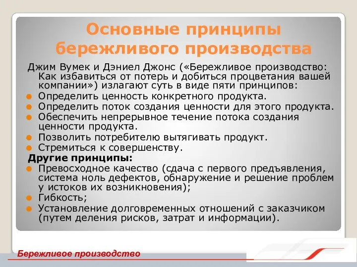 Основные принципы бережливого производства Джим Вумек и Дэниел Джонс («Бережливое производство: Как