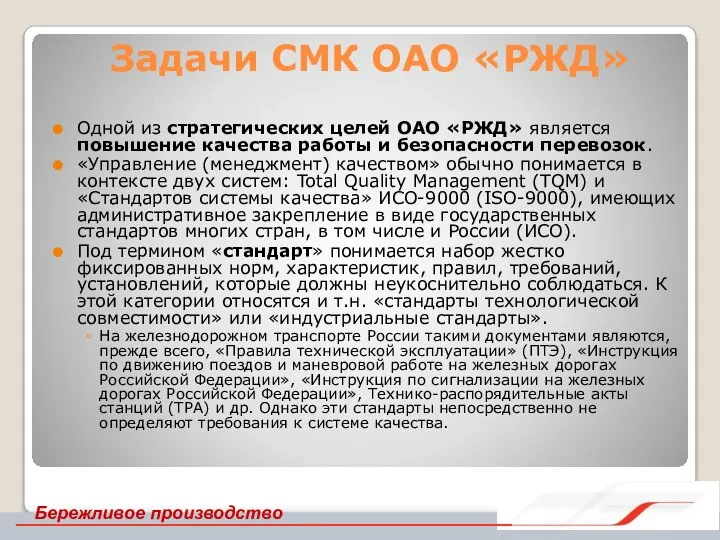 Задачи СМК ОАО «РЖД» Одной из стратегических целей ОАО «РЖД» является повышение