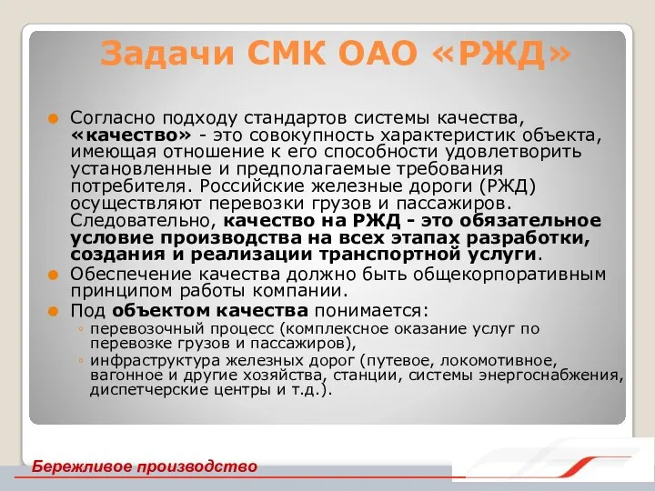 Задачи СМК ОАО «РЖД» Согласно подходу стандартов системы качества, «качество» - это