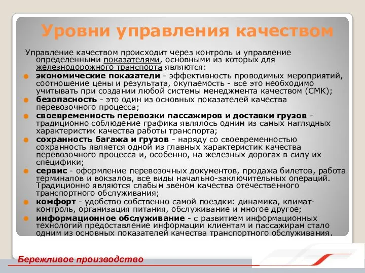 Уровни управления качеством Управление качеством происходит через контроль и управление определенными показателями,