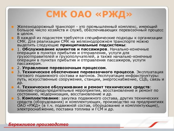 СМК ОАО «РЖД» Железнодорожный транспорт - это промышленный комплекс, имеющий большое число