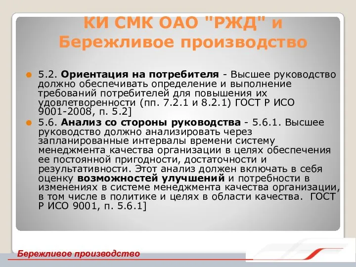 КИ СМК ОАО "РЖД" и Бережливое производство 5.2. Ориентация на потребителя -