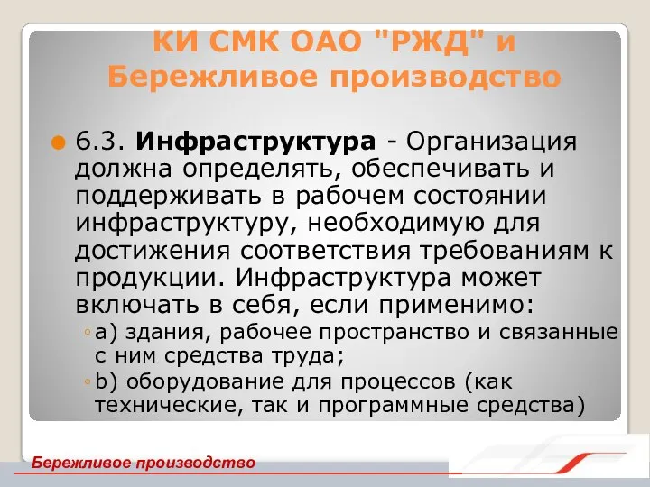 КИ СМК ОАО "РЖД" и Бережливое производство 6.3. Инфраструктура - Организация должна