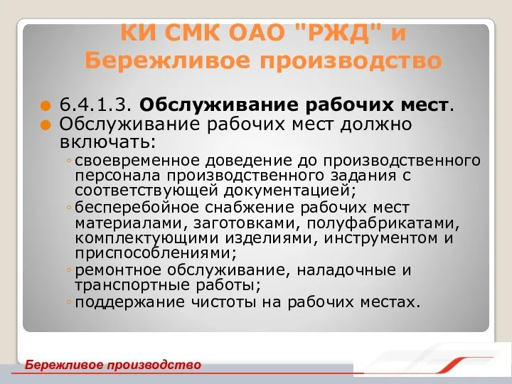 КИ СМК ОАО "РЖД" и Бережливое производство 6.4.1.3. Обслуживание рабочих мест. Обслуживание