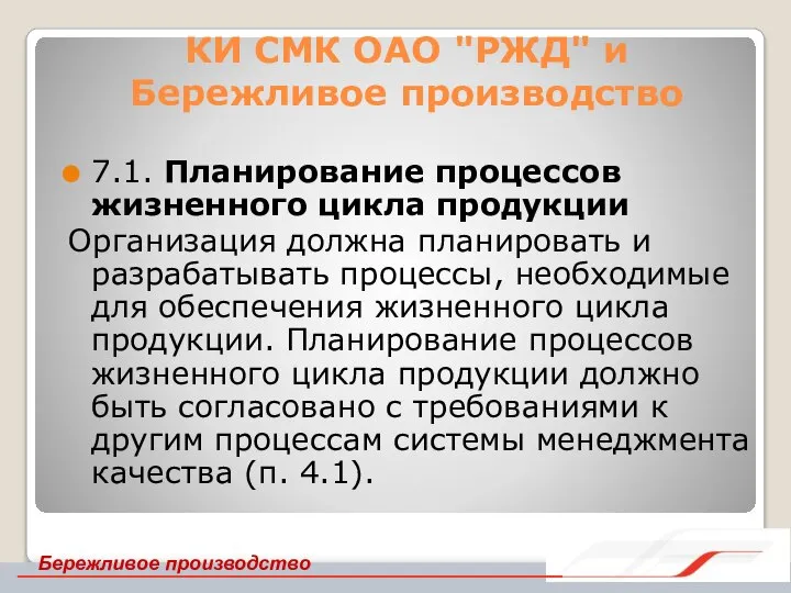 КИ СМК ОАО "РЖД" и Бережливое производство 7.1. Планирование процессов жизненного цикла