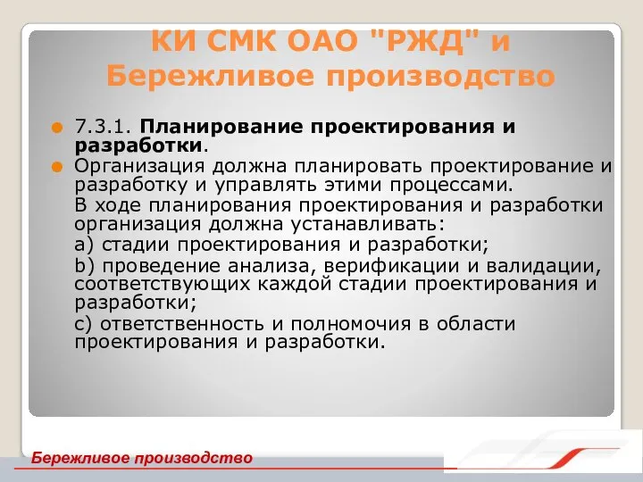 КИ СМК ОАО "РЖД" и Бережливое производство 7.3.1. Планирование проектирования и разработки.