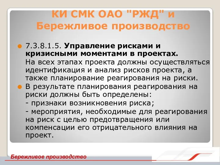 КИ СМК ОАО "РЖД" и Бережливое производство 7.3.8.1.5. Управление рисками и кризисными