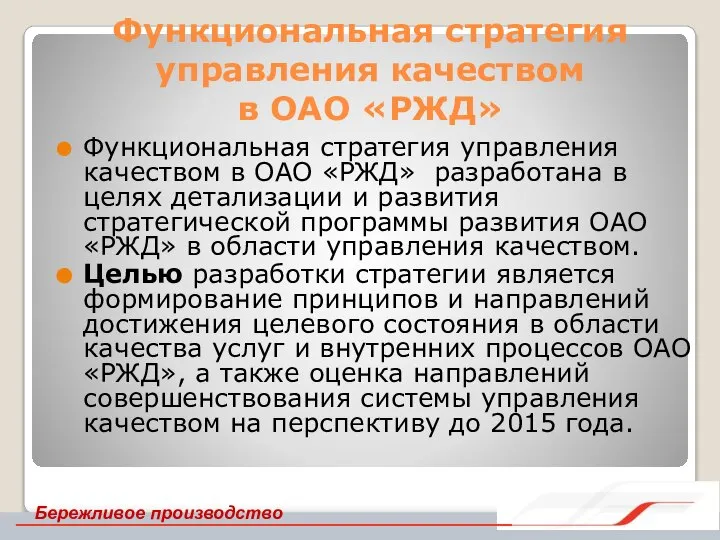 Функциональная стратегия управления качеством в ОАО «РЖД» Функциональная стратегия управления качеством в