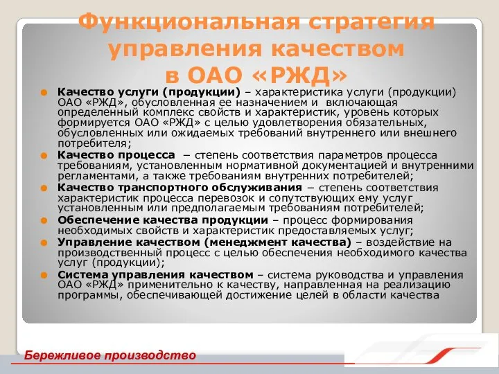 Функциональная стратегия управления качеством в ОАО «РЖД» Качество услуги (продукции) – характеристика