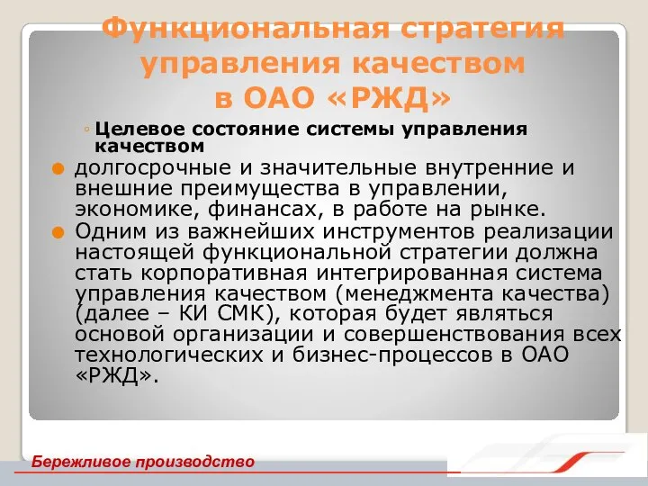 Функциональная стратегия управления качеством в ОАО «РЖД» Целевое состояние системы управления качеством