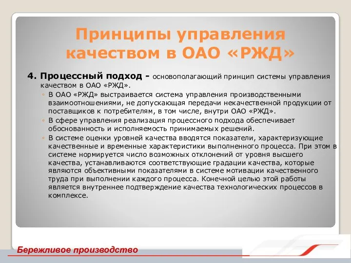 Принципы управления качеством в ОАО «РЖД» 4. Процессный подход - основополагающий принцип