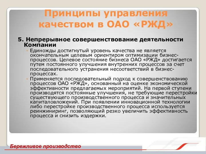 Принципы управления качеством в ОАО «РЖД» 5. Непрерывное совершенствование деятельности Компании Единожды