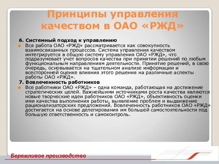 Принципы управления качеством в ОАО «РЖД» 6. Системный подход к управлению Вся