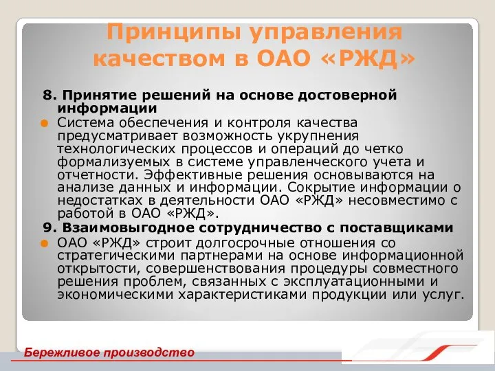 Принципы управления качеством в ОАО «РЖД» 8. Принятие решений на основе достоверной