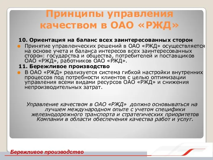 Принципы управления качеством в ОАО «РЖД» 10. Ориентация на баланс всех заинтересованных