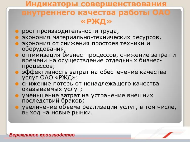 Индикаторы совершенствования внутреннего качества работы ОАО «РЖД» рост производительности труда, экономия материально-технических