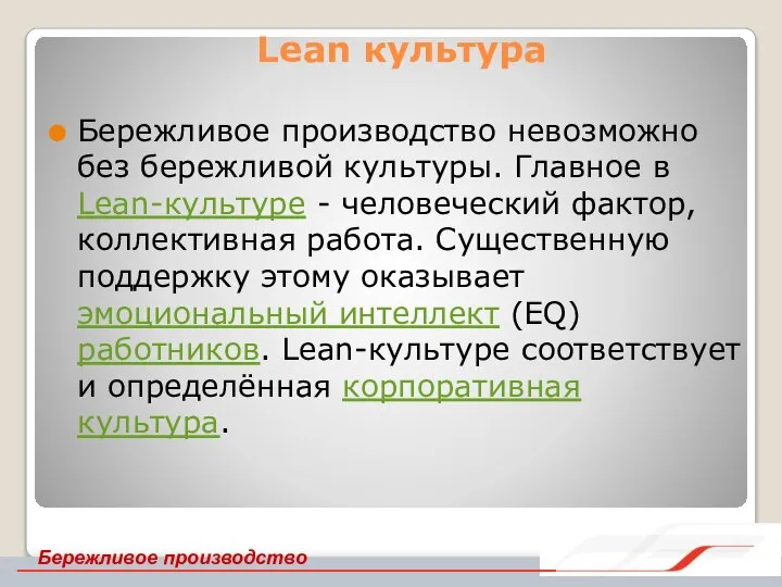 Lean культура Бережливое производство невозможно без бережливой культуры. Главное в Lean-культуре -