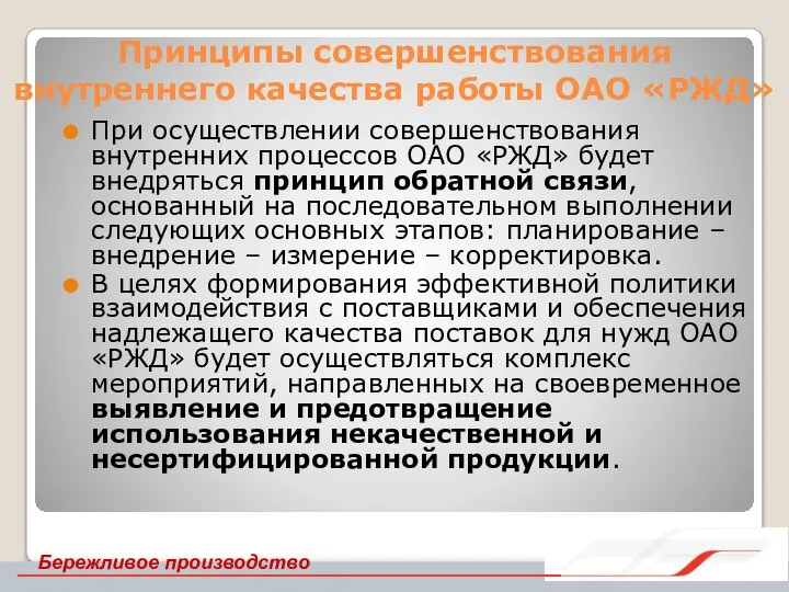 Принципы совершенствования внутреннего качества работы ОАО «РЖД» При осуществлении совершенствования внутренних процессов