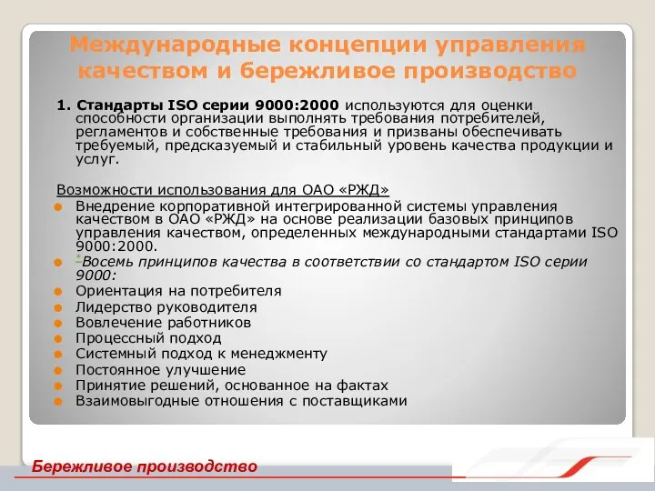 Международные концепции управления качеством и бережливое производство 1. Стандарты ISO серии 9000:2000