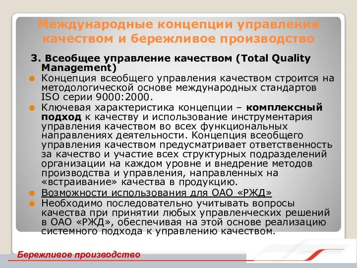 Международные концепции управления качеством и бережливое производство 3. Всеобщее управление качеством (Total