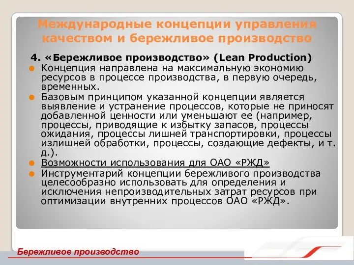 Международные концепции управления качеством и бережливое производство 4. «Бережливое производство» (Lean Production)