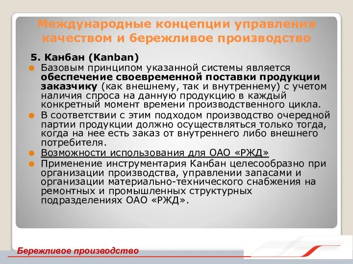 Международные концепции управления качеством и бережливое производство 5. Канбан (Kanban) Базовым принципом