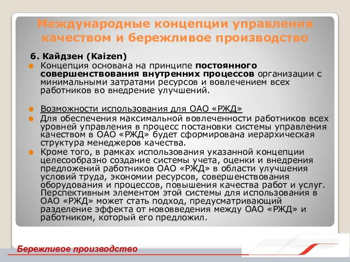 Международные концепции управления качеством и бережливое производство 6. Кайдзен (Kaizen) Концепция основана