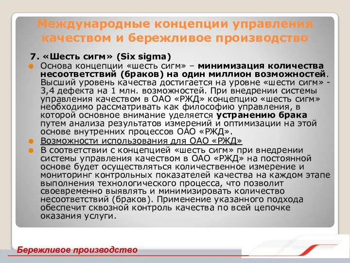 Международные концепции управления качеством и бережливое производство 7. «Шесть сигм» (Six sigma)