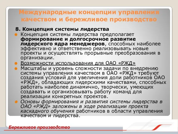 Международные концепции управления качеством и бережливое производство 8. Концепция системы лидерства Концепция