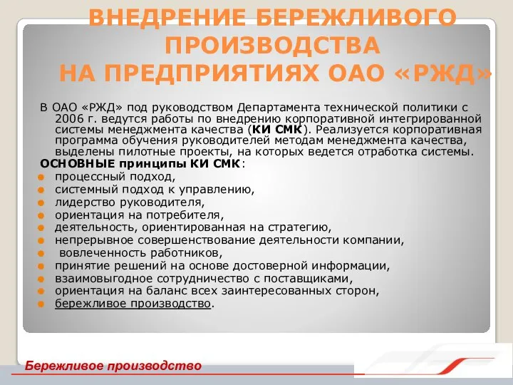 ВНЕДРЕНИЕ БЕРЕЖЛИВОГО ПРОИЗВОДСТВА НА ПРЕДПРИЯТИЯХ ОАО «РЖД» В ОАО «РЖД» под руководством