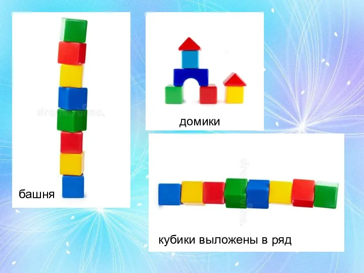 башня домики кубики выложены в ряд