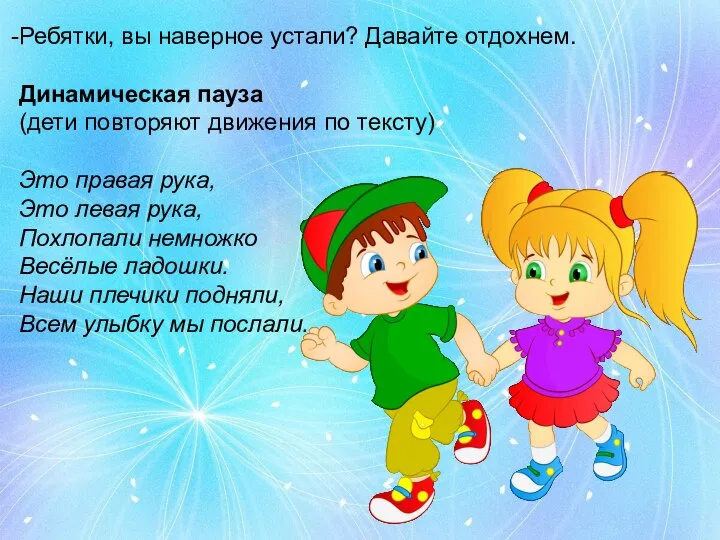 Ребятки, вы наверное устали? Давайте отдохнем. Динамическая пауза (дети повторяют движения по