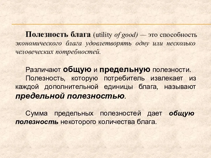 Полезность блага (utility of good) — это способность экономического блага удовлетворять одну