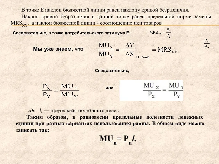 В точке Е наклон бюджетной линии равен наклону кривой безразличия. Наклон кривой