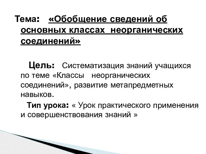 Тема: «Обобщение сведений об основных классах неорганических соединений» Цель: Систематизация знаний учащихся