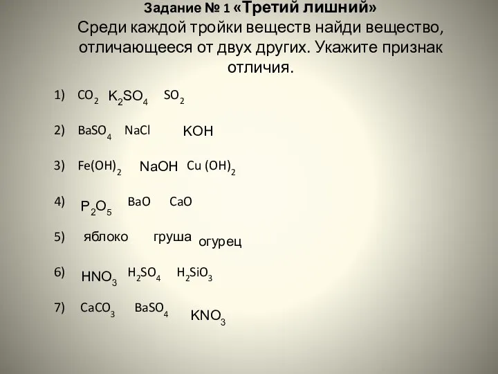 Задание № 1 «Третий лишний» Среди каждой тройки веществ найди вещество, отличающееся