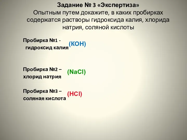 Задание № 3 «Экспертиза» Опытным путем докажите, в каких пробирках содержатся растворы