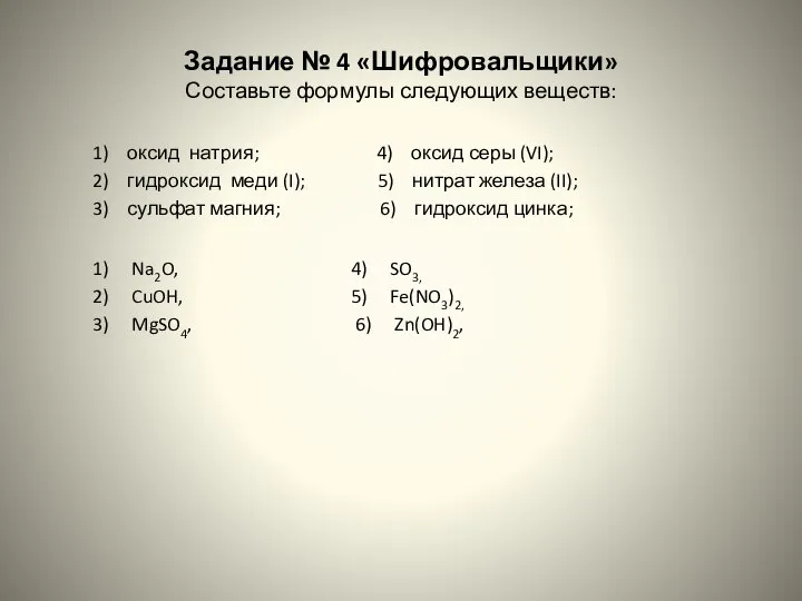 Задание № 4 «Шифровальщики» Составьте формулы следующих веществ: 1) оксид натрия; 4)