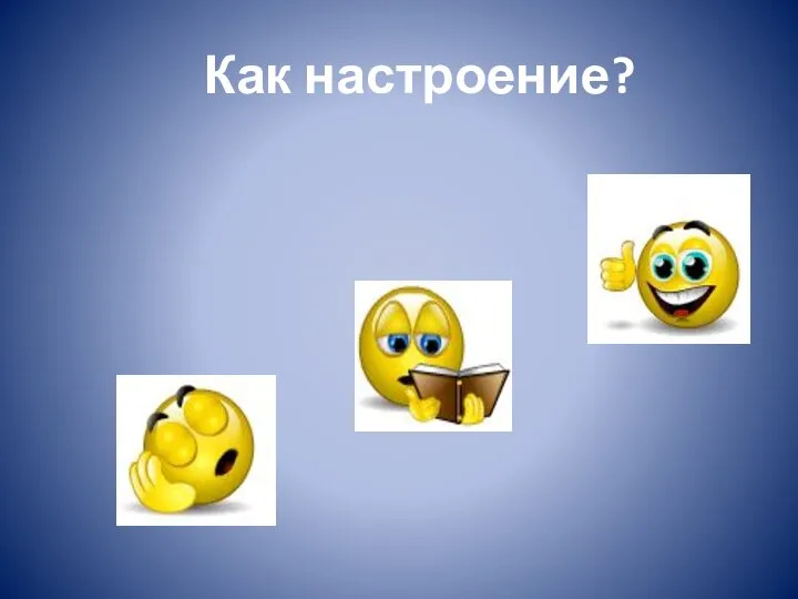 Как настроение?