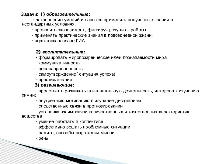 Задачи: 1) образовательные: - закрепление умений и навыков применять полученные знания в