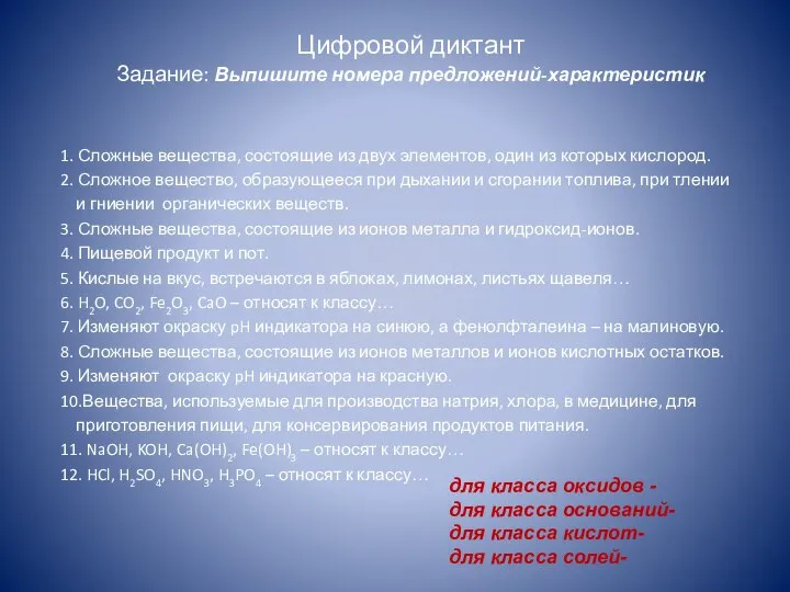 Цифровой диктант Задание: Выпишите номера предложений-характеристик 1. Сложные вещества, состоящие из двух