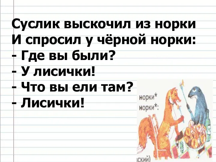 Суслик выскочил из норки И спросил у чёрной норки: - Где вы