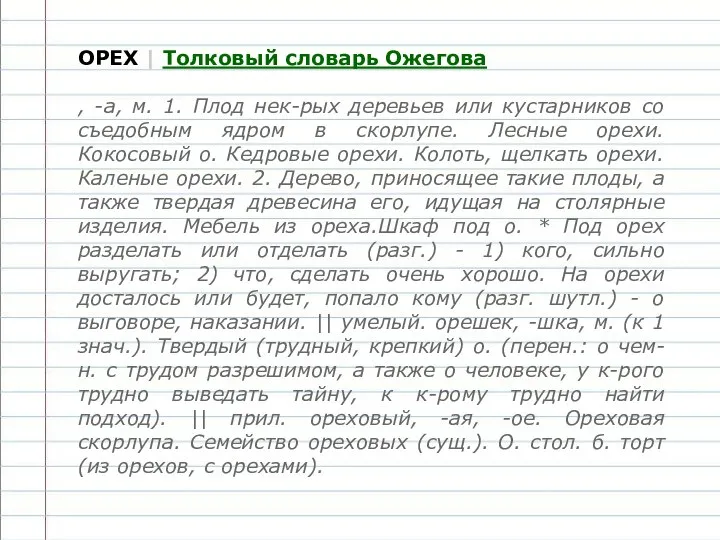 ОРЕХ | Толковый словарь Ожегова , -а, м. 1. Плод нек-рых деревьев